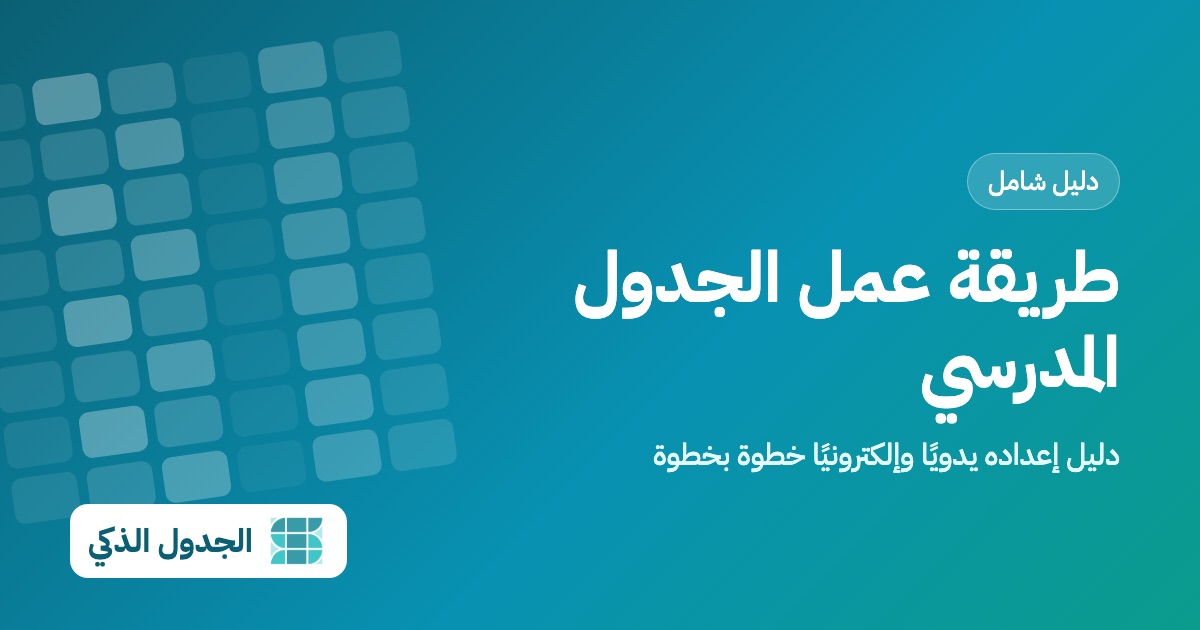 طريقة عمل الجدول المدرسي: دليل إعداده يدويًا وإلكترونيًا