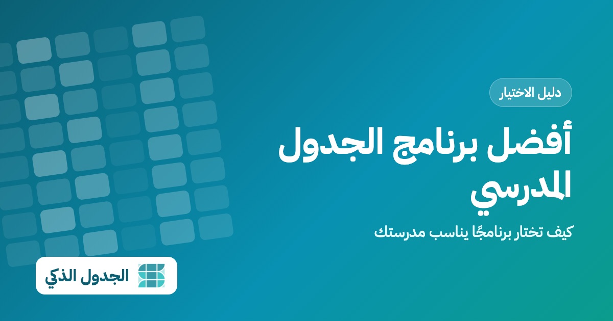 أفضل برنامج الجدول المدرسي: دليل اختيار البرنامج المناسب للمدرسة